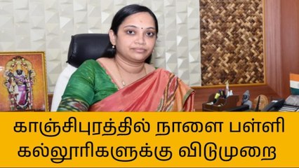 காஞ்சிபுரம் மாவட்டத்தில் நாளை பள்ளி கல்லூரிகளுக்கு விடுமுறை