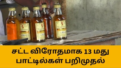 கண்ணங்குடியில் சட்டவிரோதமாக மது விற்பனை-மது பாட்டில்கள் பறிமுதல்