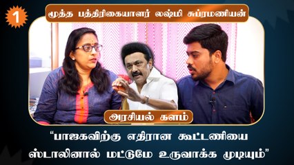 OPS விரைவில் பாஜகவிற்கு போவார்- லஷ்மி சுப்ரமணியன், மூத்த பத்திரிகையாளர்