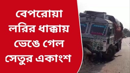 পাথরঘাটা এলাকায় বেপরোয়া লরির ধাক্কায় ভেঙে গেল সেতুর একাংশ