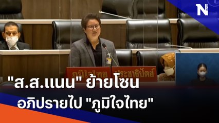 "ส.ส.แนน" ย้ายโซนอภิปรายไป "ภูมิใจไทย" | เนชั่นทันข่าวค่ำ | NationTV22