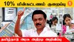 CM MK Stalin | 10% மின்கட்டணத்தை குறைத்து அறிவிப்பு வெளியிட்ட TN Govt