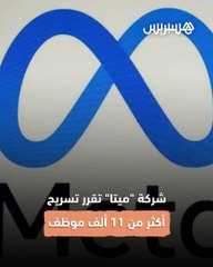 شركة "ميتا" تقرر تسريح أكثر من 11 ألف موظف