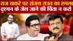 Maharashtra Politics: Raj Thackeray पर Sanjay Raut का हमला दुश्मन के जेल जाने की चिंता न करो