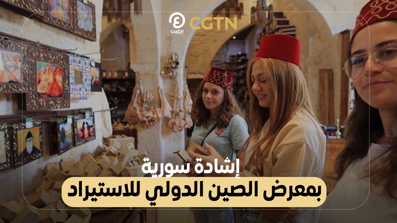 إشادة سورية بمعرض الصين الدولي للاستيراد