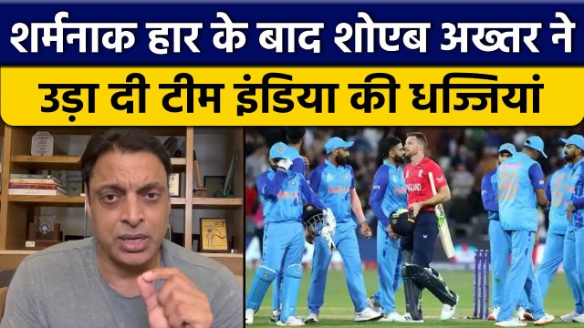 T20 World Cup 2022: Team India की शर्मनाक हार के बाद ये बोले Shoaib Akhtar | वनइंडिया हिंदी *Cricket