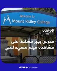 مدرس يجبر طالبة مسلمة على مشاهدة فيلم مسيء للنبي