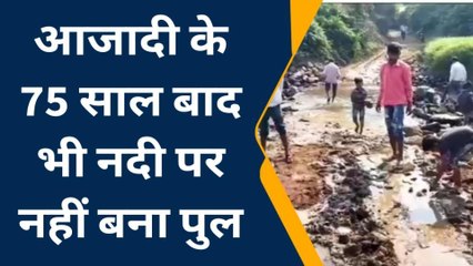 रायसेन: आजादी के 75 साल बाद भी ग्रामीणों की राह मुश्किल, अनदेखी से जोखिम में जान..