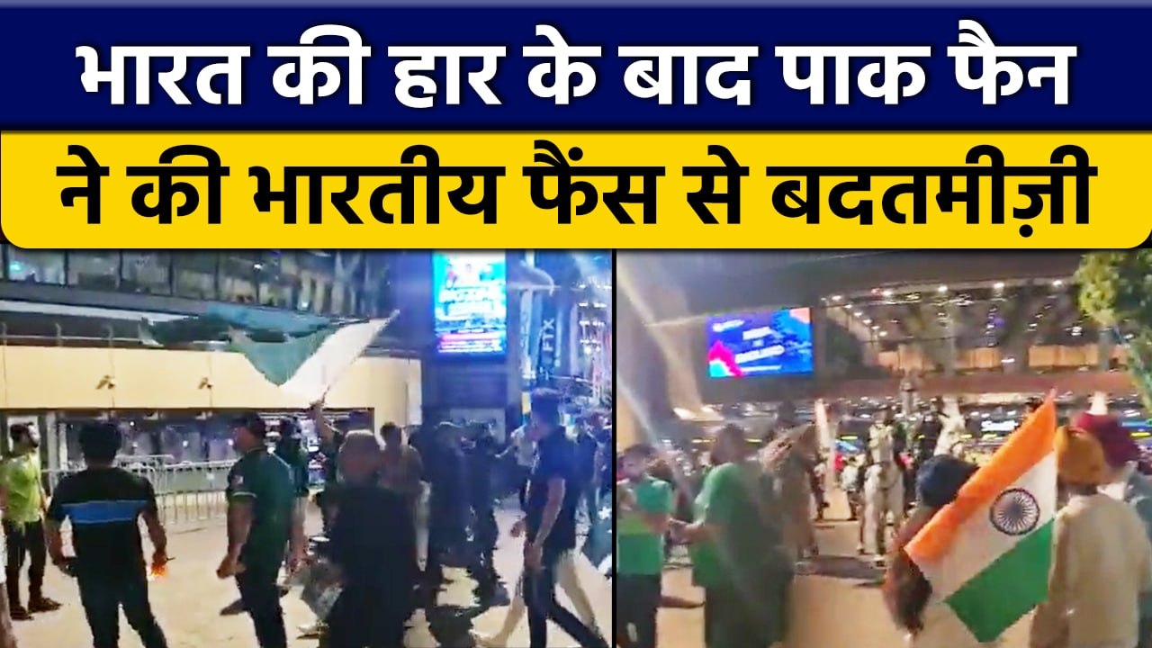 T20 World Cup 2022: Pak फैंस ने मैदान के बाहर India fans से की बदतमीज़ी | वनइंडिया हिंदी *Cricket