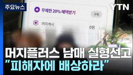 '환불 중단' 머지플러스 남매 1심에서 실형..."피해 배상하라" / YTN