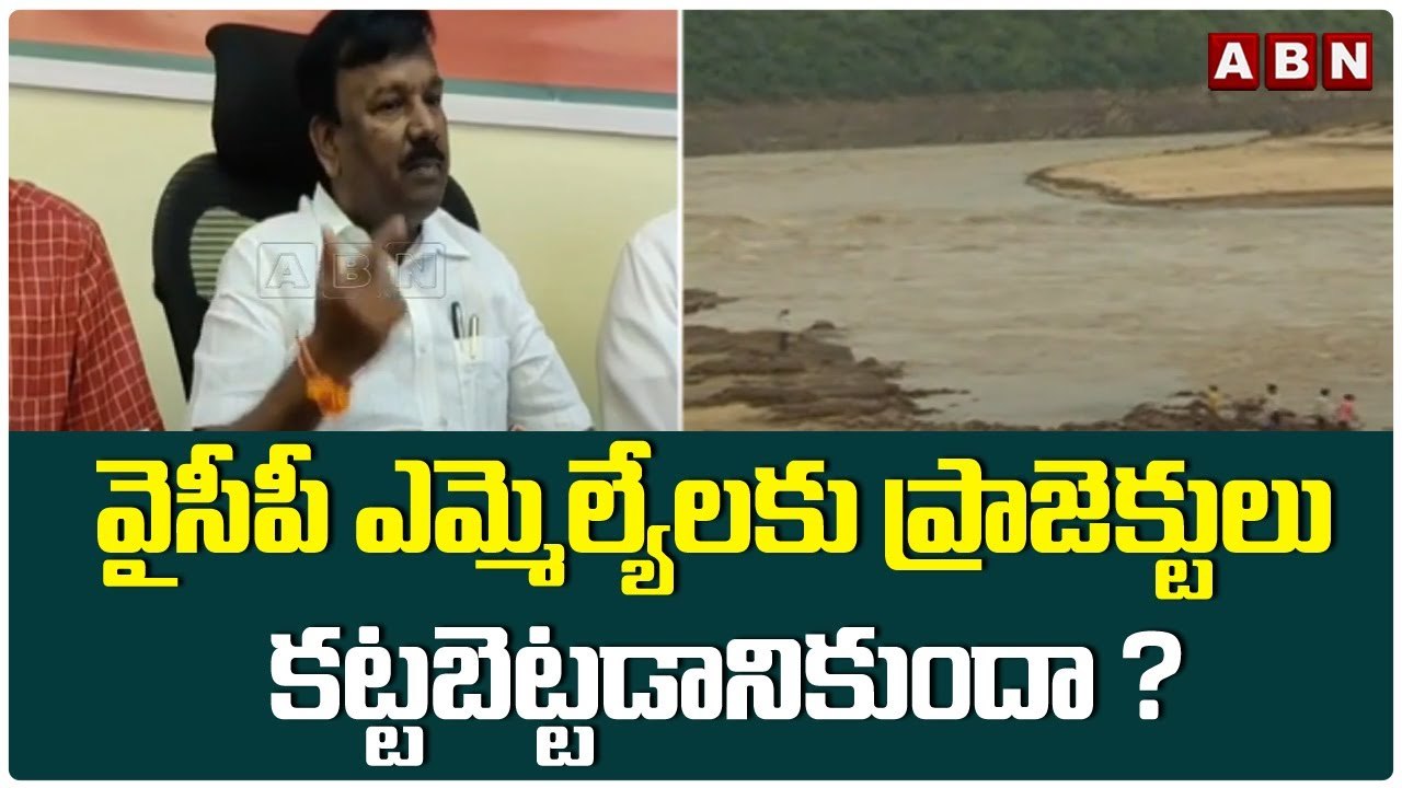 వైసీపీ ఎమ్మెల్యేలకు ప్రాజెక్టులు కట్టబెట్టడానికుందా ? - కేంద్ర మంత్రి నారాయణ స్వామి || ABN Telugu