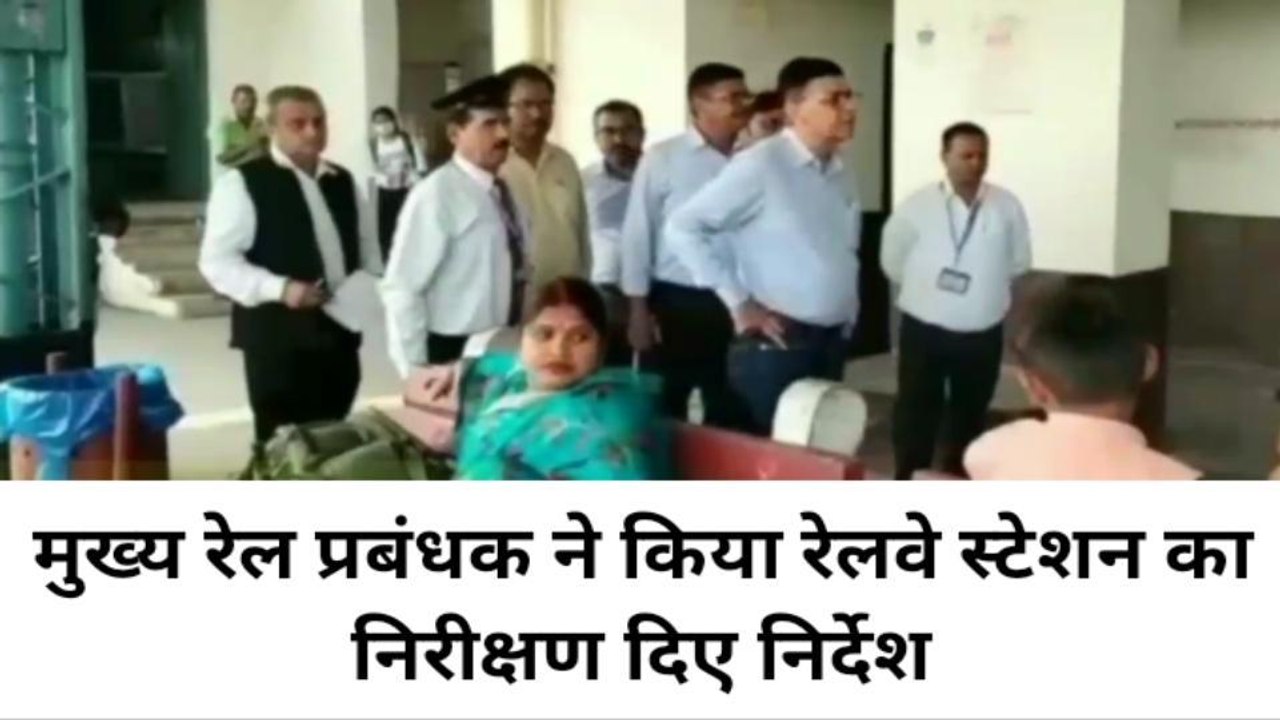 लखीमपुर खीरी: रेलवे स्टेशन का एनईआर मुख्य रेल प्रबंधक ने किया निरीक्षण,देखिए रिपोर्ट