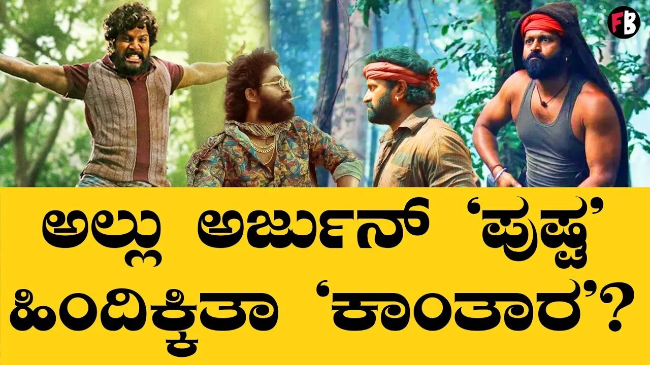 Kantara Collection | ಕನ್ನಡ, ಹಿಂದಿ, ತೆಲುಗಿನಲ್ಲಿ ಬಂಪರ್ ಕಲೆಕ್ಷನ್! | Rishab Shetty *Sandalwood