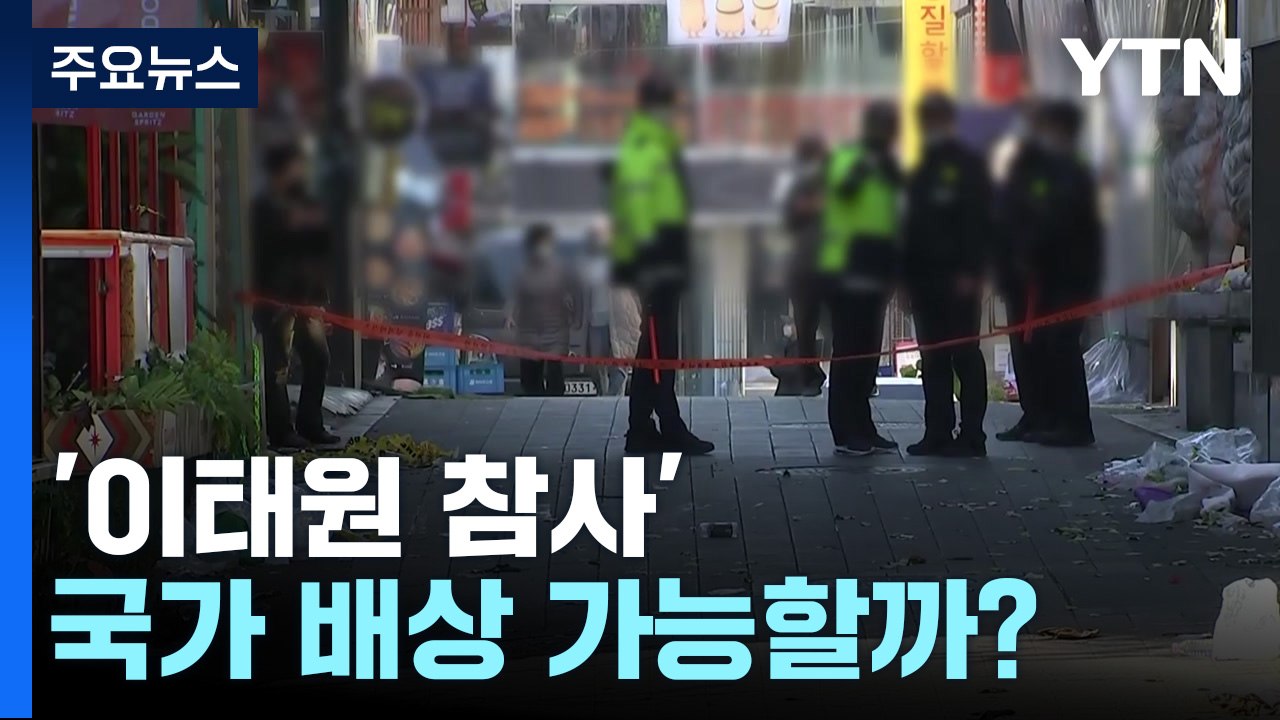 '이태원 참사' 국가 배상 가능할까?...수사 결과가 관건 / YTN