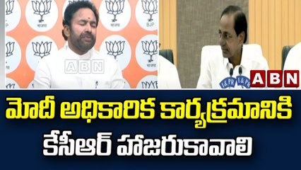 Kishan Reddy: మోదీ అధికారిక కార్యక్రమానికి కేసీఆర్ హాజరుకావాలి || ABN Telugu