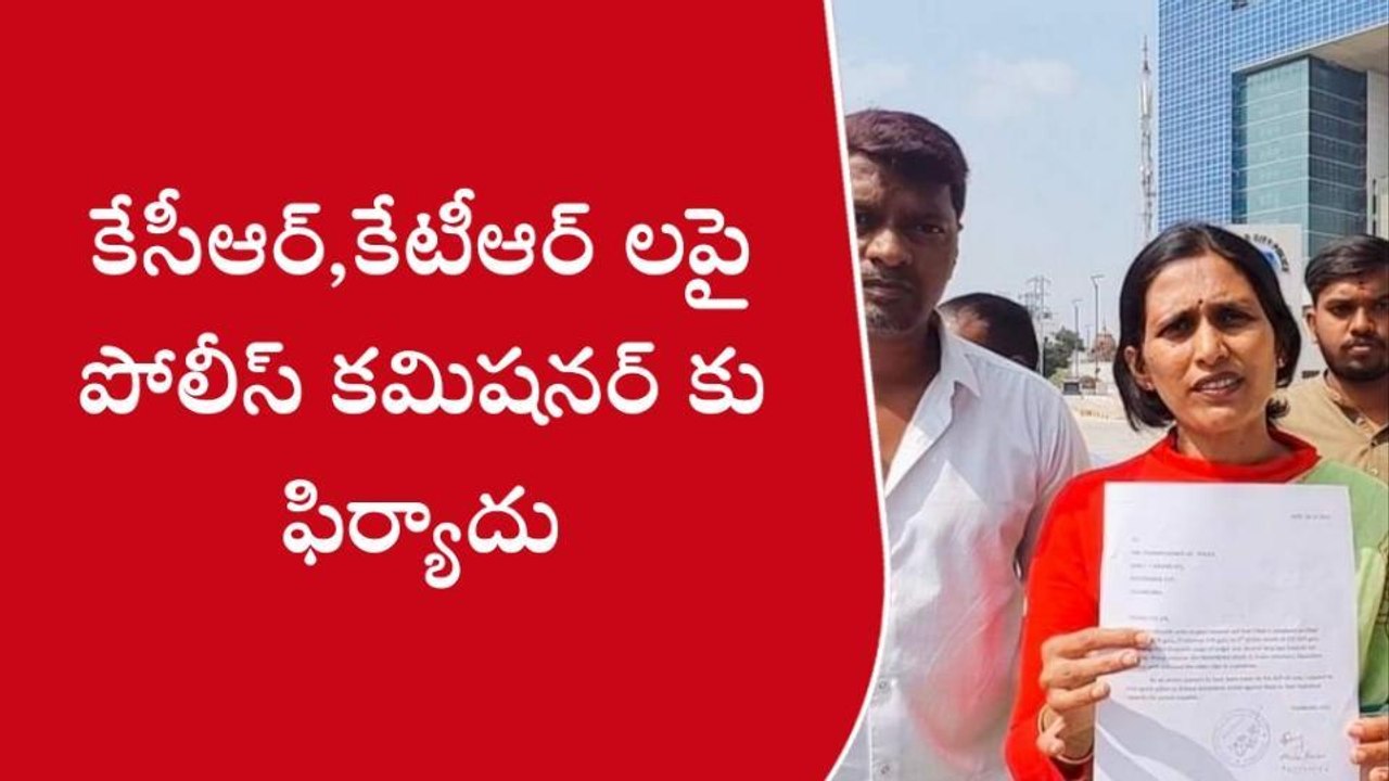 మహేశ్వరం : సీఎం కేసీఆర్, మంత్రి కేటీఆర్ లపై పోలీస్ కమిషనర్ కు ఫిర్యాదు