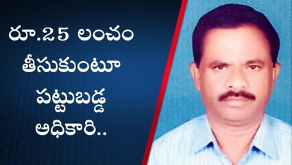 ఏసీబీ వలలో ‘పేట’ మాస్ మీడియా అధికారి