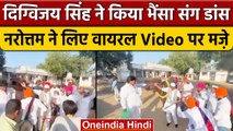 Digvijay Singh के डांस पर Narottam Mishra ने कसा तंज | वनइंडिया हिंदी | Bharat Joda Yatra | Congress