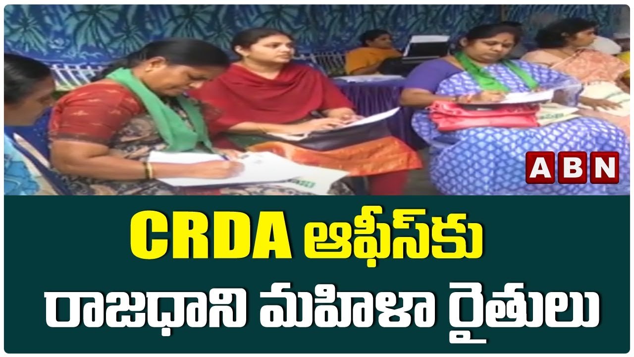 CRDA ఆఫీస్ కు రాజధాని  మహిళా రైతులు __ Amaravati __ ABN Telugu
