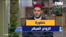 هدم للمجتمع.. الشيخ أحمد المالكي يكشف خطورة الزواج المبكر