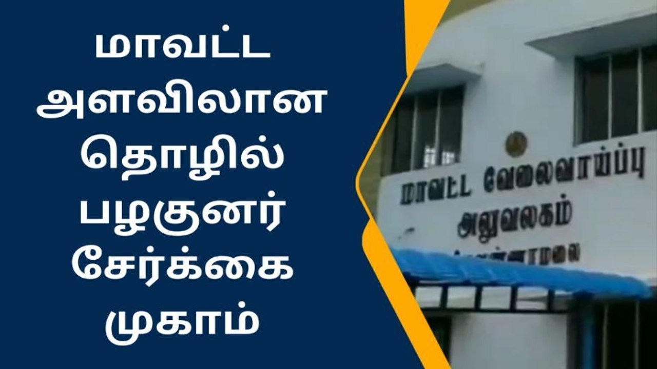 திருவண்ணாமலை மாவட்ட அளவிலான தொழில் பழகுனர் சேர்க்கை !