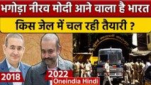 Nirav Modi Extradition: भगोड़ा नीरव मोदी India आने वाला है, किस Jail में रखा जाएगा | वनइंडिया हिंदी