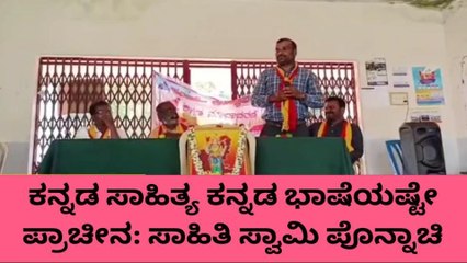 ಗುಂಡ್ಲು ಪೇಟೆ; ಕನ್ನಡ ಸಾಹಿತ್ಯ ಭಾಷೆಯಷ್ಟೇ ಪ್ರಾಚೀನ-ಸಾಹಿತಿ ಸ್ವಾಮಿ ಪೊನ್ನಾಚಿ