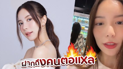 มุก วรนิษฐ์ โพสต์คลิปถึงเพื่อน เธอตอแxลไม่ได้หรอก มันไม่สำเร็จหรอก ชาวเน็ตเมนต์สนั่น