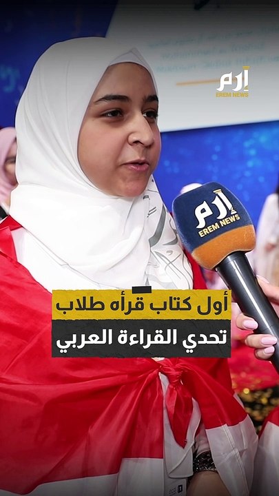 طلاب تحدي القراءة العربي يكشفون عن أول كتاب قرأوه