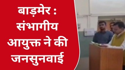 बाड़मेर: संभागीय आयुक्त ने लगाया जनता दरबार, लोगों की परेशानियों पर लगाया मरहम