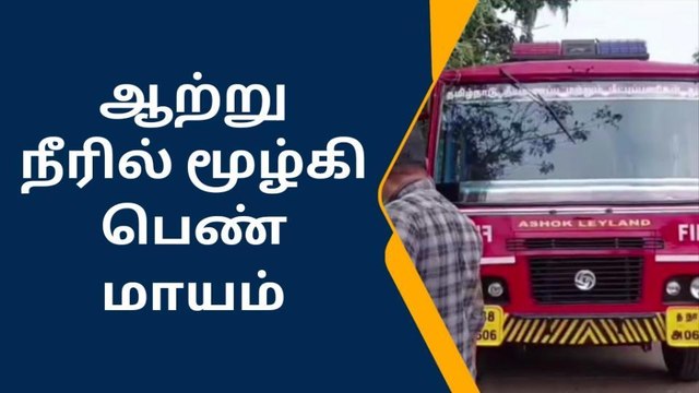 திருவட்டார் : ஆற்றில் குளிக்க சென்ற பெண் நீரில் மூழ்கி மாயம்