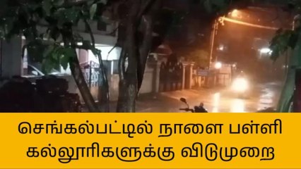 செங்கல்பட்டில் நாளை பள்ளி, கல்லூரிகளுக்கு விடுமுறை அறிவிப்பு