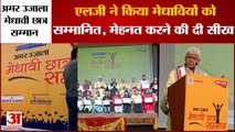 Amar Ujala Medhavi Chatra Samman: जम्मू कश्मीर के LG ने किया मेधावी छात्रों को सम्मानित