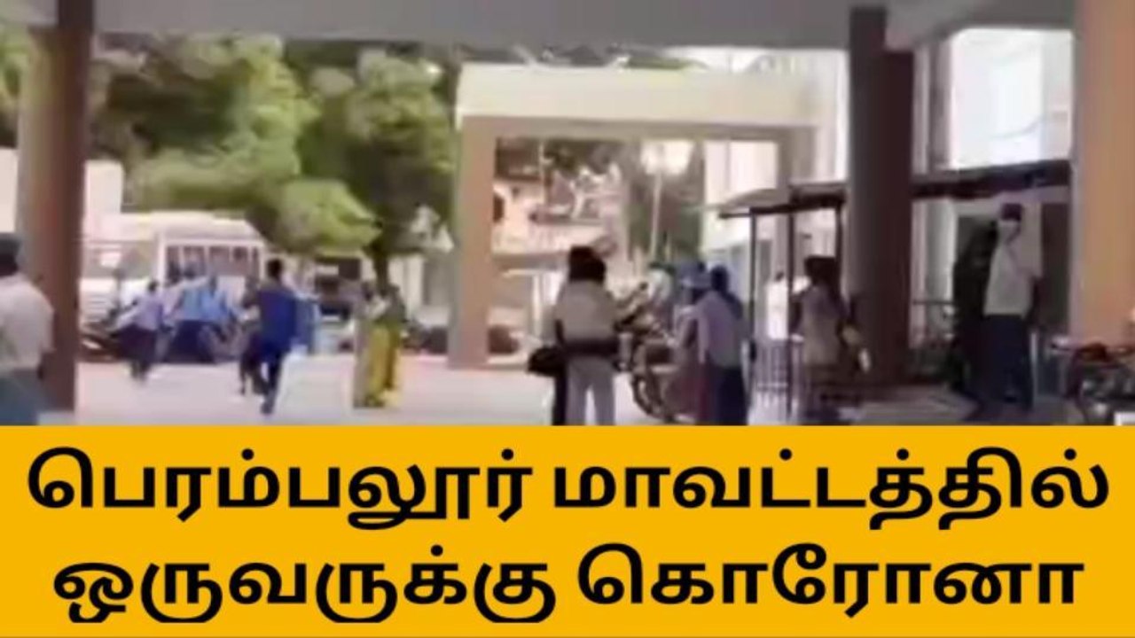பெரம்பலூர்:1-நபருக்கு கொரோனா தொற்று உறுதி!