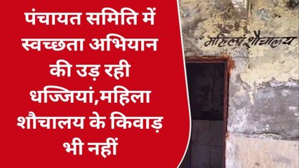 कपासन- स्वच्छता अभियान की उड़ रही धज्जियां,महिला शौचालय के किवाड़ भी नहीं