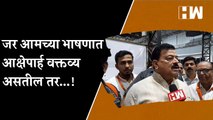 जर आमच्या भाषणात आक्षेपार्ह वक्तव्य असतील तर...! Bhaskar Jadhav | Devendra Fadnavis | Sanjay Raut