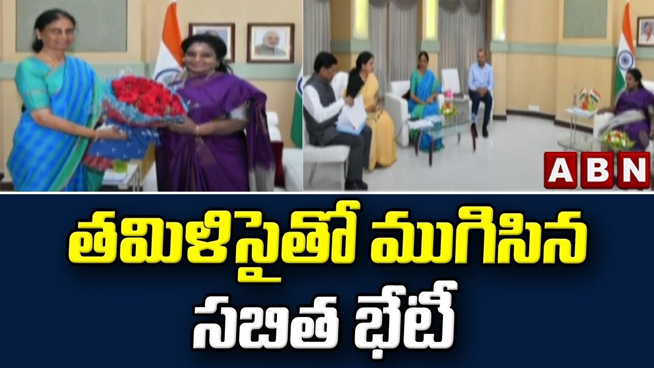 తమిళిసైతో ముగిసిన సబిత భేటీ __ Sabitha Indra Reddy __ Tamilisai __ ABN Telugu
