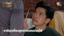 ชาติบุกเดี่ยวดูหน้าหนอนบ่อนไส้ | ตอกย้ำความสนุก ชาติพยัคฆ์ คมนักเลง