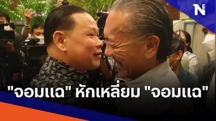 "จอมแฉ" หักเหลี่ยม "จอมแฉ" | ข่าวข้นคนข่าว | NationTV22