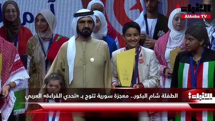 الطفلة شام البكور.. معجزة سورية تتوج بـ «تحدي القراءة» العربي