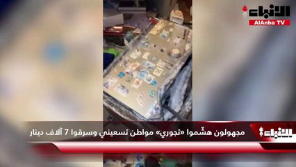 مجهولون هشّموا «تجوري» مواطن تسعيني وسرقوا 7 آلاف دينار