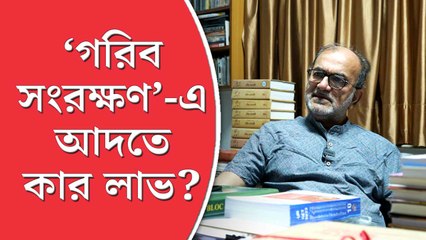 ‘গরিব সংরক্ষণ’-এ আদতে কার লাভ?
