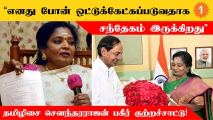ஜனநாயகத்திற்கு விரோதமான சூழல் Telanganaவில் நிலவி வருகிறது - Tamilisai Soundararajan