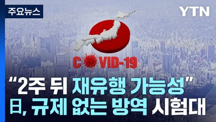 "2주 뒤 재유행 가능성" 경고...日, 규제 없는 방역 시험대 / YTN