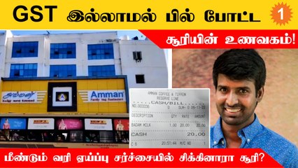 நடிகர் சூரியின் உணவகத்தில் மீண்டும் எழுந்த வரி ஏய்ப்பு சர்ச்சை!