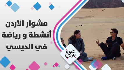 بتعرفوا شو هي رياضة التطعيس؟ خلونا نعرف مع ديالا الدباس