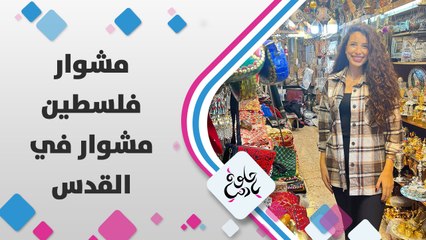 مين اشتاق للقدس؟ يارا أبوهلال مع شلبي يونس بالأسواق القديمة المقدسية