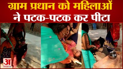 UP News: महिला ग्राम प्रधान को महिलाओं ने पटक-पटक कर पीटा