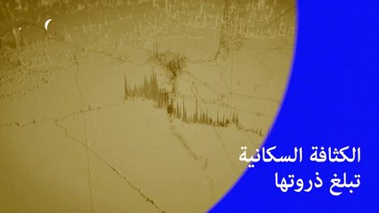 الكثافة السكانية تبلغ ذروتها