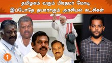 பிரதமர் மோடியின் தமிழக வருகையையொட்டி தயாராகும் கட்சிகள்